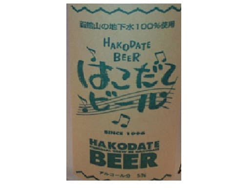 はこだてビール